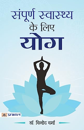 Beispielbild fr Sampoorna Sawasthya ke Liye Yoga zum Verkauf von Books Puddle