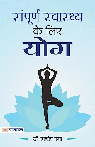 9789352663477: Sampoorna Sawasthya ke Liye Yoga (Hindi Edition)