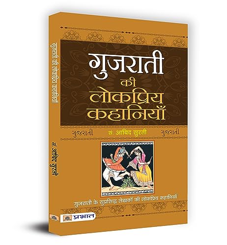 Stock image for Gujarati Ki Lokpriya Kahaniyan for sale by Books Puddle