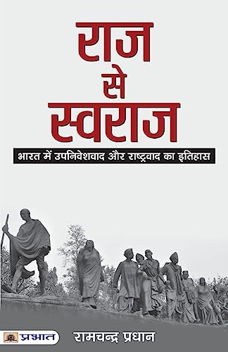 Stock image for Raj se Swaraj (Hindi Edition) for sale by GF Books, Inc.