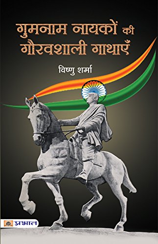 Imagen de archivo de Gumnaam Nayakon Ki Gauravshali Gathayen (Hindi Edition) a la venta por GF Books, Inc.