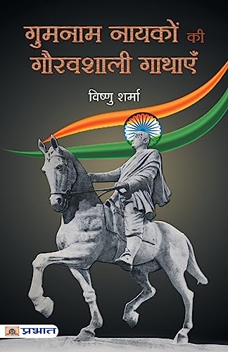 Stock image for Gumnaam Nayakon Ki Gauravshali Gathayen (Hindi Edition) for sale by GF Books, Inc.