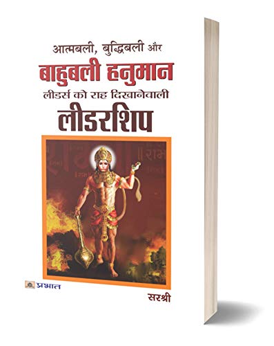9789352666010: Aatmbali, Budhhibali Aur Bahubali Hanuman Leaders Ko Raah Dikhanewali Leadership [Paperback] Sirshree Tejparkhi