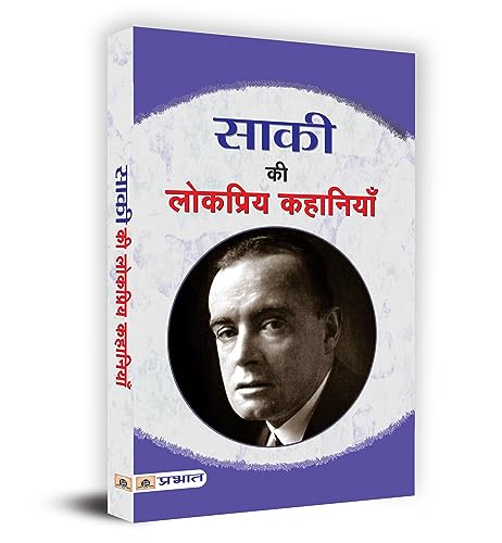 Stock image for Saki Ki Lokpriya Kahaniyan (Hindi Edition) for sale by Books Puddle