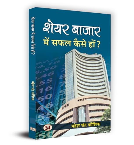 Stock image for Share Bazar Mein Safal Kaise Hon?: A Winning System in Good Times and Bad(HOW TO MAKE PROFIT IN SHARE MARKET) for sale by Books Puddle