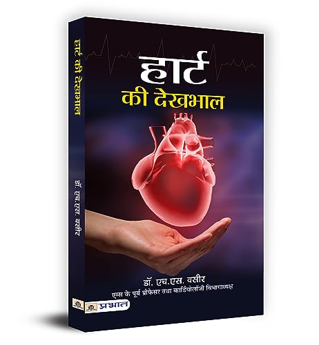 Stock image for Heart Ki Dekhbhal (Hindi Edition) for sale by GF Books, Inc.