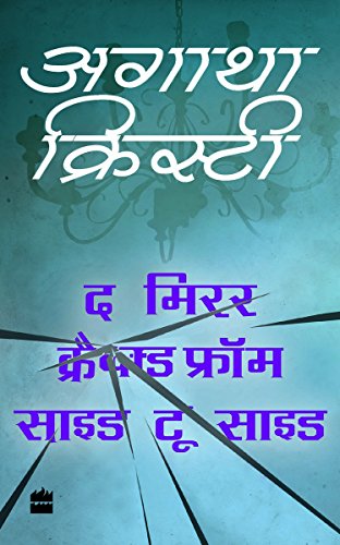 9789352770007: The Mirror Cracked from Side to Side: 1 (Agatha Christie - HINDI, 01)
