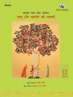 Stock image for Bharatiya Bhasha Lok Sarvekshan : Volume 12, Part 1: Jammu aur Kashmir Ki Bhashayen (Hindi) for sale by Vedams eBooks (P) Ltd
