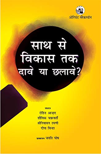 Stock image for SATH SE VIKAS TAK : DAAVE YA CHHALAVE(HINDI) for sale by Books Puddle