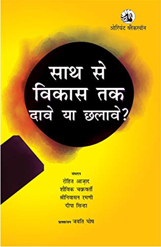 9789352876280: Saath se Vikas Tak: Daave ya Chhalave (Hindi Edition)