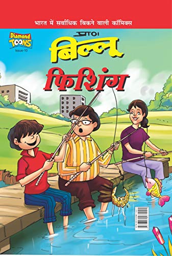 Stock image for Billoo Fishing PB Hindi for sale by Books Puddle
