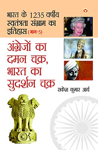 Stock image for Angrejon Ka Daman Chakra, Bharat Ka Sudarshan chakra (????????? ?? . ???? (Hindi Edition) for sale by Lucky's Textbooks