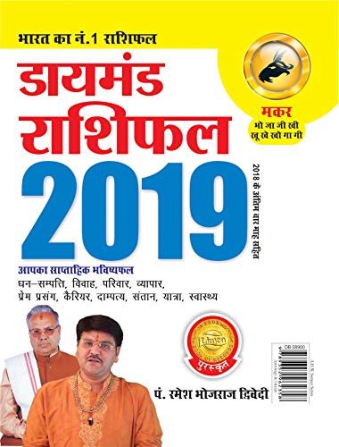Stock image for Diamond Rashifal Makar 2019 (Hindi Edition) [Soft Cover ] for sale by booksXpress