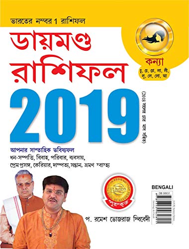 Stock image for Diamond Rashifal Kanya 2019 (Bengali Edition) [Soft Cover ] for sale by booksXpress