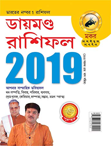 Stock image for Diamond Rashifal 2019 PB Makar Bengali [Soft Cover ] for sale by booksXpress