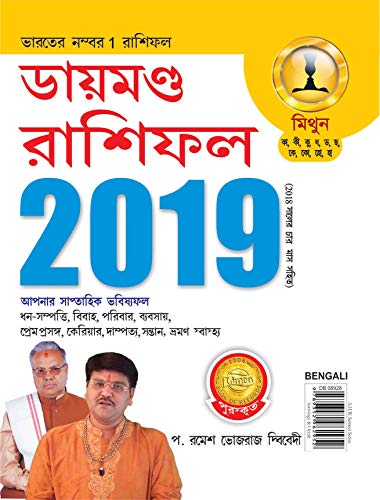 Stock image for Diamond Rashifal 2019 PB Mithun Bengali for sale by dsmbooks