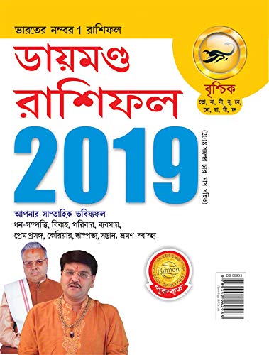 Stock image for Diamond Rashifal 2019 PB Vraschik Bengali for sale by dsmbooks