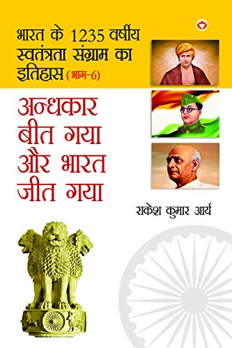Stock image for Andhkar Beet Gaya Aur Bharat Jeet Gaya (?????? ??? ??? ?? . ??? ) (Hindi Edition) for sale by Lucky's Textbooks