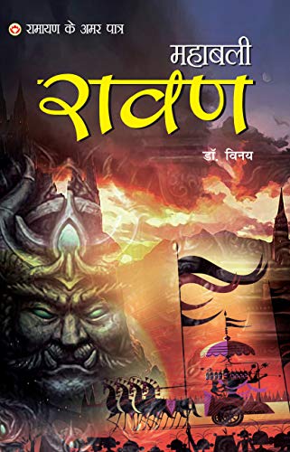 Stock image for Ramayan Ke Amar Paatra - Mahabali Ravan (?????? ?? ??? . ????) (Hindi Edition) for sale by GF Books, Inc.