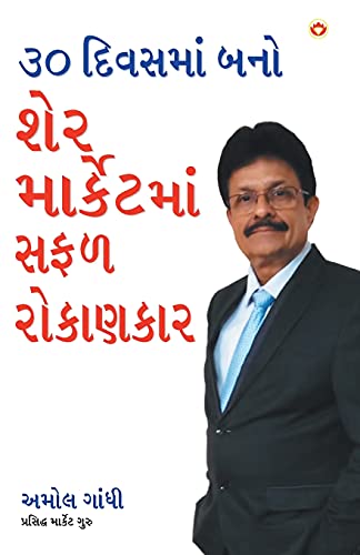 Stock image for 30 Din Mein Bane Share Market Mein Safal Niveshak (Become a Successful Investor in Share Market in 30 Days in Gujarati) for sale by Chiron Media