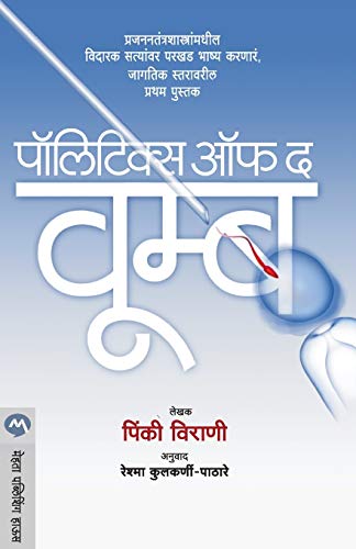 Stock image for Politics of the Womb (Marathi Edition) for sale by Lucky's Textbooks