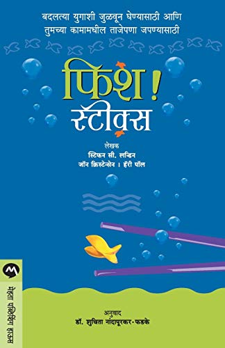 Stock image for Fish! Sticks (Marathi Edition) for sale by Books Unplugged