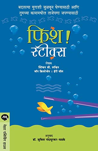 9789353171087: Fish! Sticks (Marathi Edition)