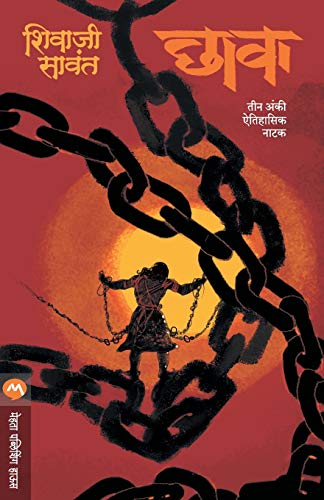 Stock image for Chhava - Natak (Marathi Edition) for sale by Books Puddle