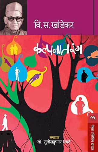 Stock image for Kalpanatarang (Marathi Edition) for sale by Books Puddle