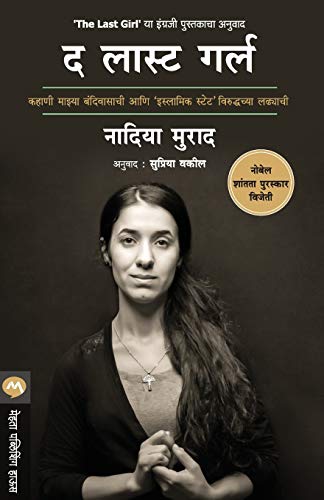 9789353173227: The Last Girl (Marathi Edition)