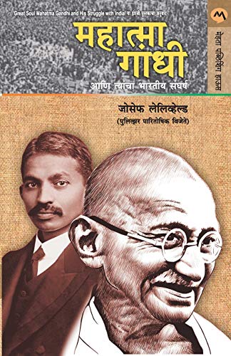 Stock image for Mahatma Gandhi Ani Tyancha Bharatiya Sangharsh (Marathi Edition) for sale by Books Puddle