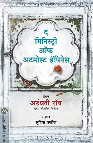 Beispielbild fr The Ministry of Utmost Happiness (Marathi Edition) zum Verkauf von Lucky's Textbooks