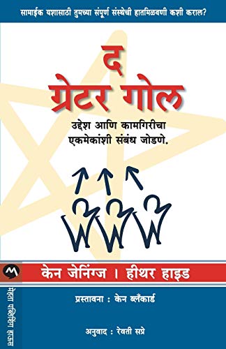 9789353174101: The Greater Goal (Marathi Edition)