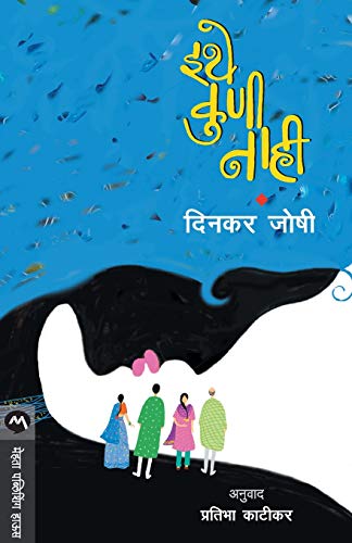 9789353174231: Ithe Kuni Nahi (Marathi Edition)