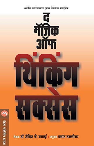 9789353174330: The Magic of Thinking Success (Marathi Edition)