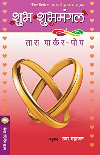 Imagen de archivo de Shubh Shubh Mangal (Marathi Edition) a la venta por Books Puddle