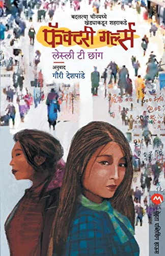 9789353175290: Factory Girls (Marathi Edition)