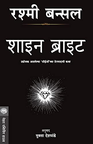 Stock image for Shine Bright (Marathi Edition) for sale by Lucky's Textbooks