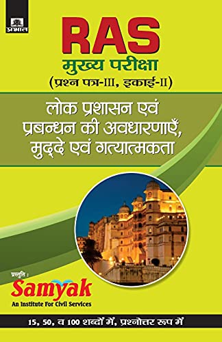 9789353221881: Lok Prashasan Evam Prabandhan Ki Avdharanayen (Hindi Edition)