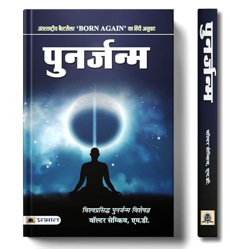 Stock image for Punarjanma (hindi) for sale by Books Puddle