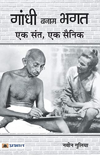 Beispielbild fr Gandhi Banam Bhagat : Ek Sant, Ek Sainik zum Verkauf von Books Puddle