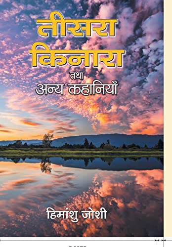 Stock image for Teesara Kinara Tatha Anya Kahaniyan (Hindi Edition) for sale by Books Unplugged