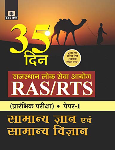 Stock image for Rajasthan Lok Seva Ayog Ras/Rts (Prarambhik Pariksha) Paper-I Samanya Gyan Evam Samanya Vigyan (35 Din) for sale by dsmbooks