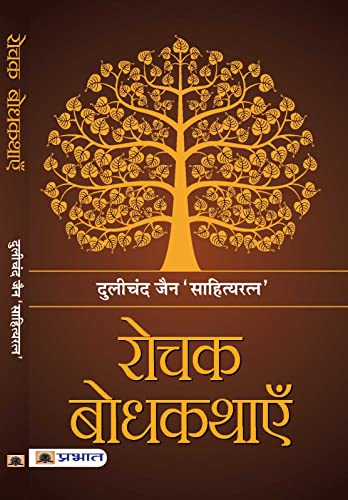 Stock image for Rochak Bodhkathayein (Hindi Edition) for sale by Lucky's Textbooks