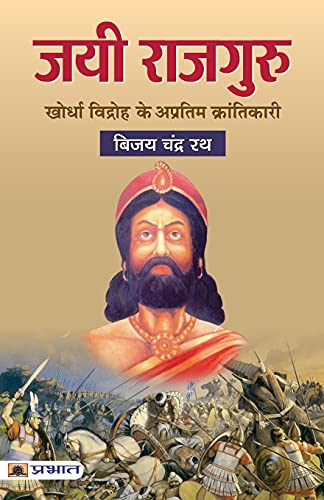 Stock image for Jayee Rajguru: Khurda Vidhroh ke Apratim Krantikari (Hindi Edition) for sale by GF Books, Inc.