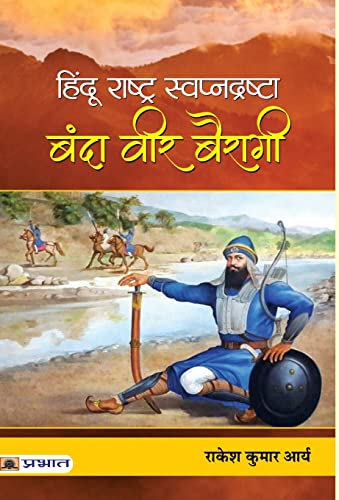 Stock image for Hindu Rashtra Swapnadrashta : Banda Veer Bairagi (hindi) for sale by Books Puddle