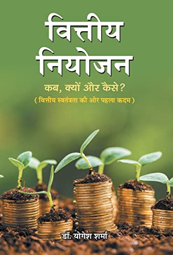 Imagen de archivo de Vittiya Niyojan (Hindi Edition) a la venta por Lucky's Textbooks