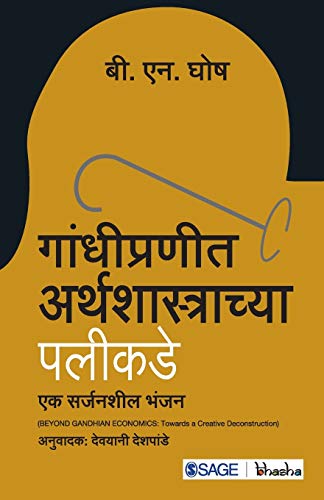 Stock image for Gandhipraneet Arthashastrachya Palikade: Ek Sarjanshil Bhanjan for sale by Kanic Books