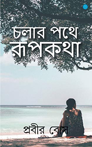 Imagen de archivo de Chalar Pothe Rupkotha (Bengali Edition) a la venta por Lucky's Textbooks