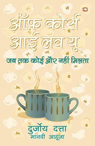 Stock image for Of Course I Love You (Hindi) / Datta; Durjoy for sale by Books Puddle